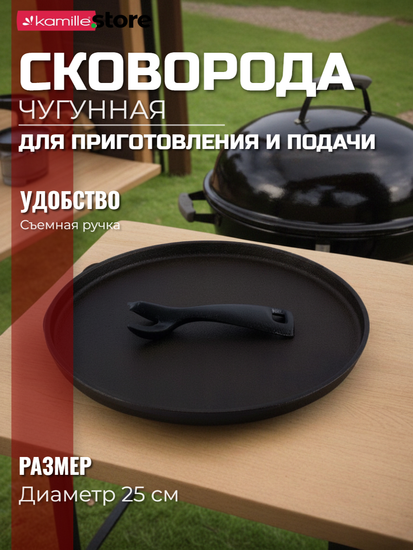 Сковорода чугунная 25 см. со съемной ручкой Kamille KM 4809V
