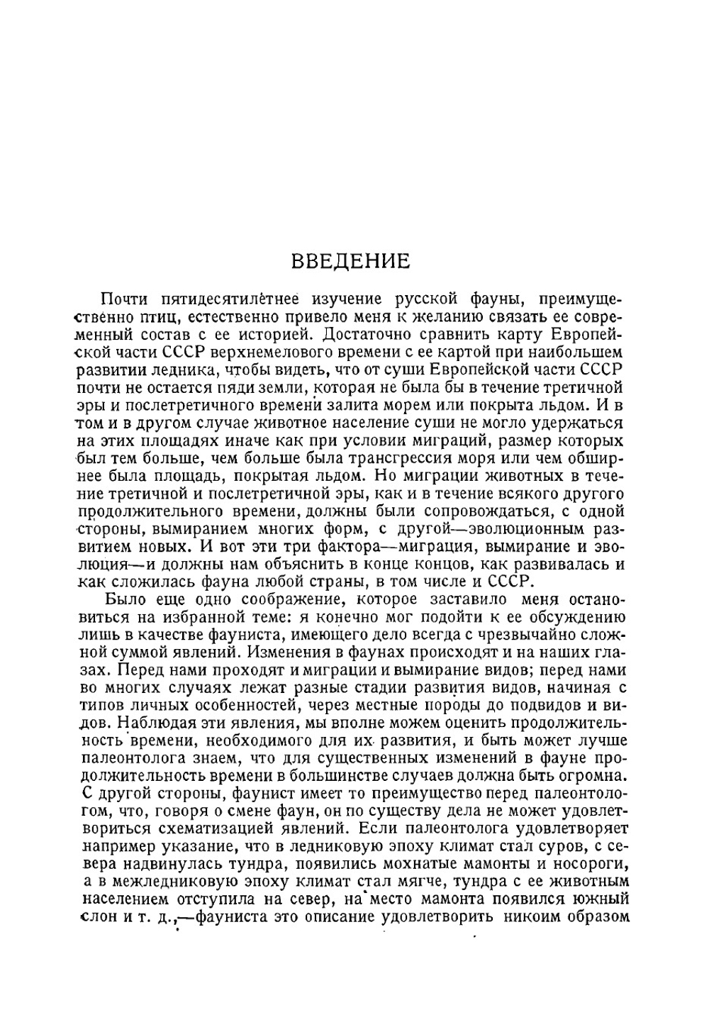 Очерк истории фауны Европейской части СССР. От начала третичной эры | Мензбир Михаил Александрович