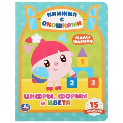 Книжка с окошками А5. Цифры, формы и цвета. Малышарики 978-5-506-02715-7 (Умка)