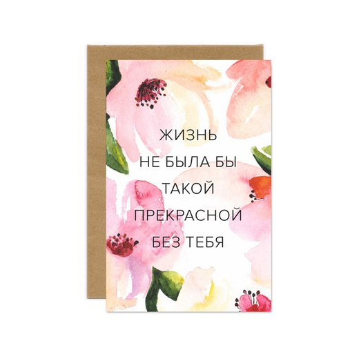 Дизайнерская открытка "Жизнь без тебя"+ крафт конверт (10х15см)