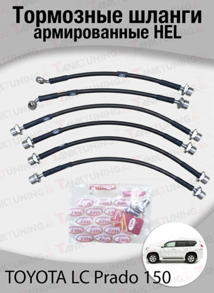 Комплект армированных тормозных шлангов HEL для TLC Prado 150