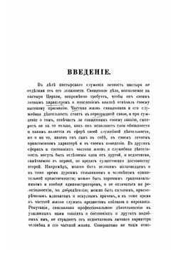 Священник. Приготовление к священству и жизни священника | Певницкий Василий Федорович