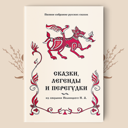 Сказки, легенды и перегудки из собрания Иваницкого Н. А. / Сост., ред., предисл. И. Н. Кузнецов. (Полное собрание русских сказок. — Т. 17).