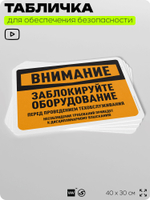 Табличка для обеспечения безопасности "Внимание, заблокируйте оборудование", для офиса, по охране труда для предприятия, организаций, 40х30 см, Silver Plane x Айдентика Технолоджи
