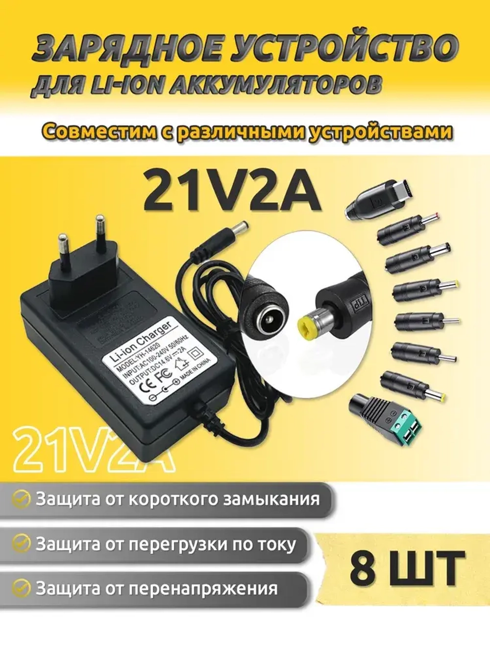 Зарядное устройство 21V для электроинструментов, адаптер 2A для Li-ion аккумуляторов с 8 DC переходниками