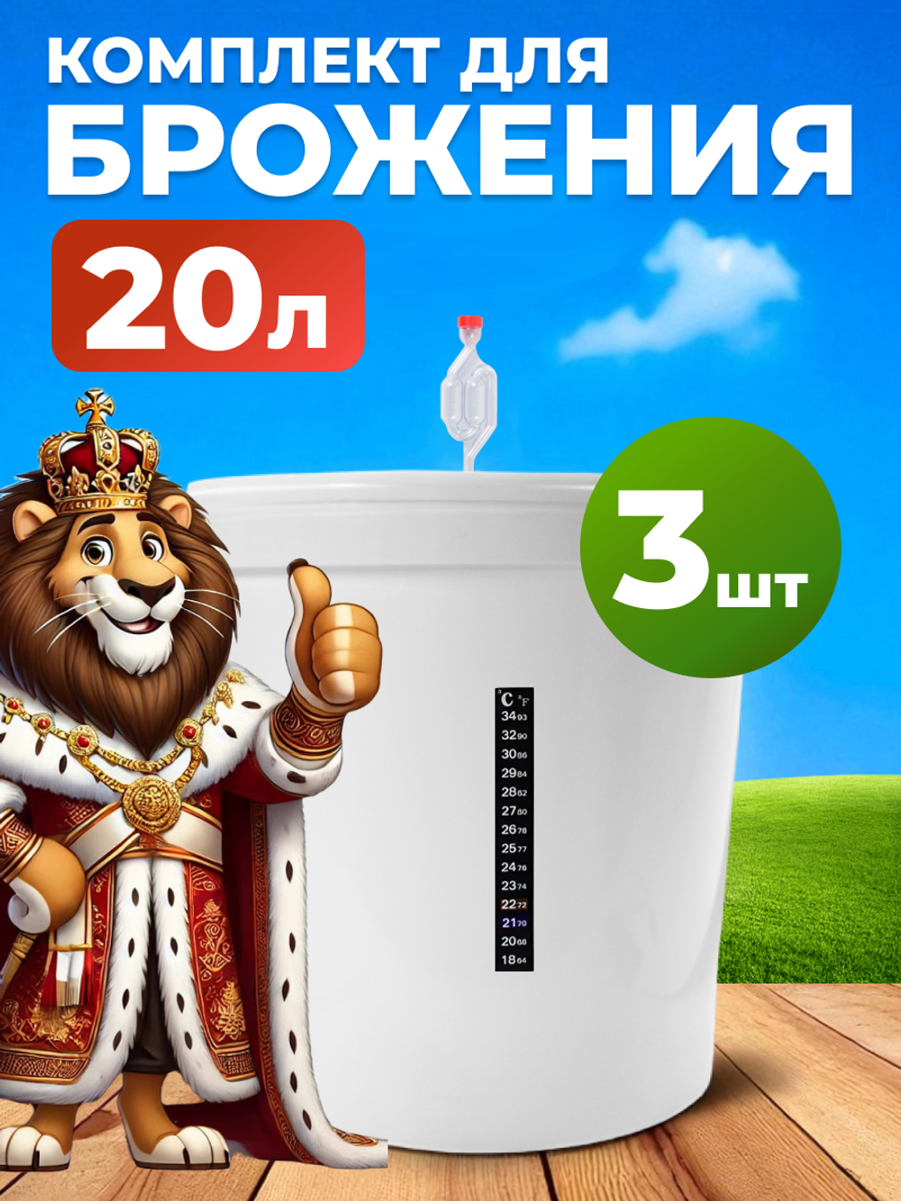 Емкость для брожения на 20л. с гидрозатвором и термометром, 3 шт.