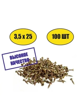 Саморез универсальный желтый 3,5х25 100шт