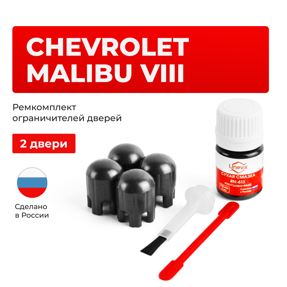 Ремкомплект ограничителей дверей Chevrolet MALIBU (VIII) V300 (2 двери, тип 14) 2012-2016