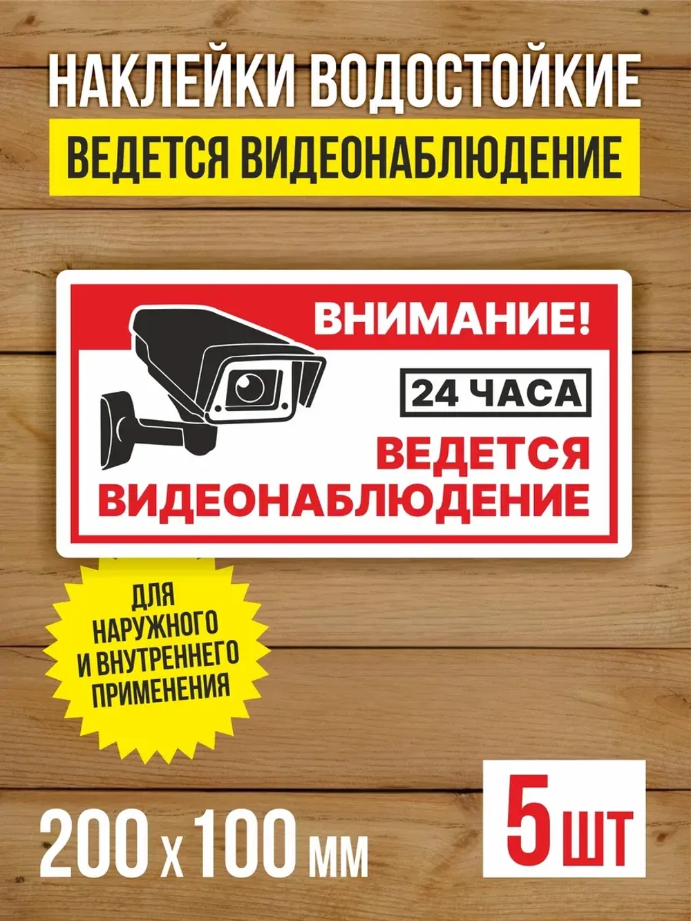 Наклейка Ведется видеонаблюдение виниловая 200х100 мм 5 шт