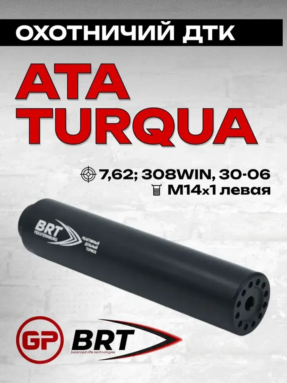 15 камерный ДТКП закрытого типа на карабин ATA Turqua (.308 Win, М14x1 левая), BRT