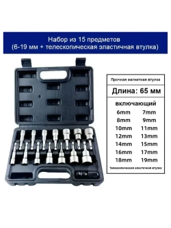 6-19 мм + телескопический эластичный рукав, Набор шестигранных магнитных сверл ,15 предметов (черная коробка)
