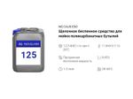 125 NG Caus Eso Щелочное беспенное средство для мойки поликарбонатных бутылей. Канистра 5л.