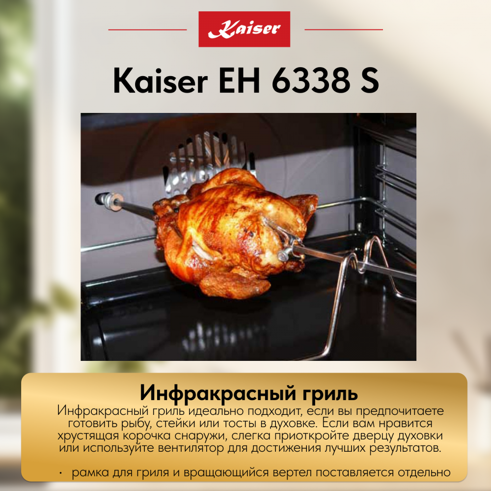 Встраиваемый электрический духовой шкаф Kaiser EH 6338 S