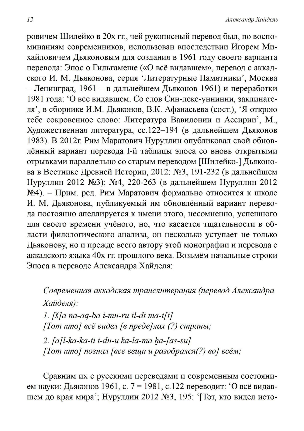 Параллели между эпосом о Гильгамеше и Ветхим Заветом (PDF)