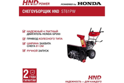 Снегоуборщик HND ST 61 PW