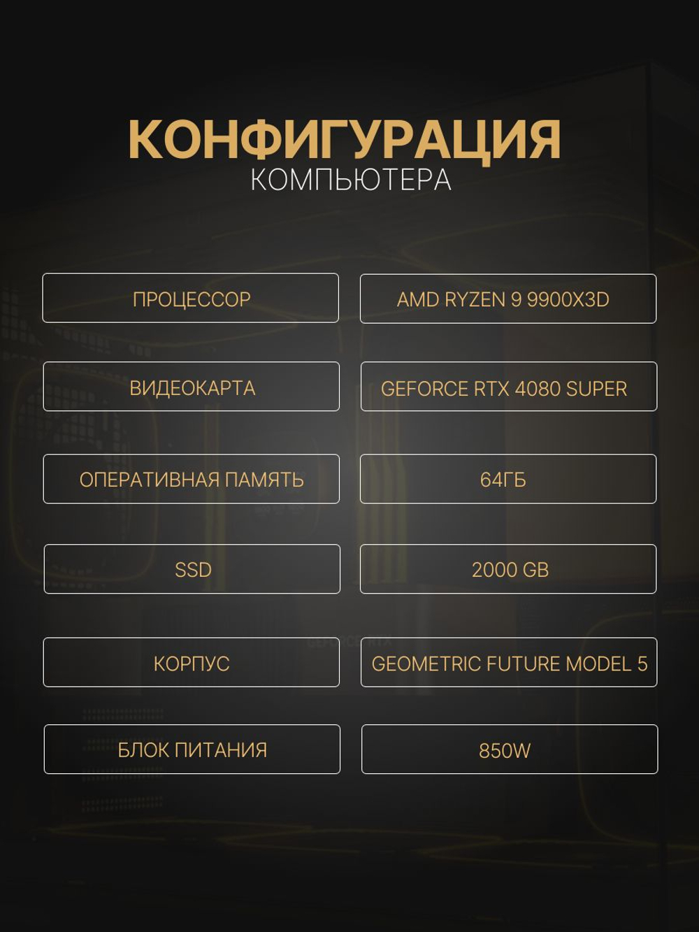 Мощный игровой компьютер RYZEN 9 9900X3D/ RTX4080 super /64GB DDR5/ SSD 2000Gb/ 850W /Win 11 PRO