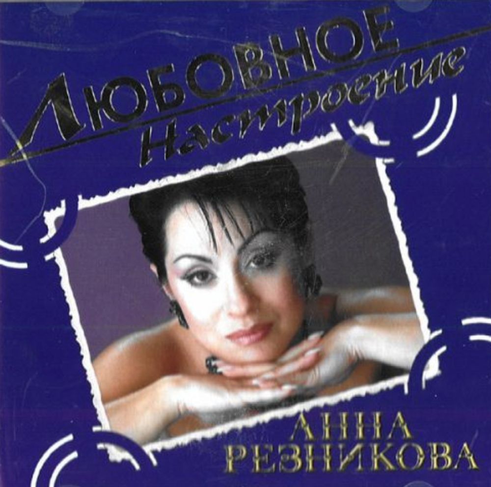 Анна Резникова / Любовное Настроение (CD)