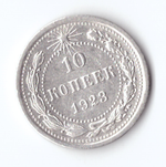 10 копеек 1923 VF+