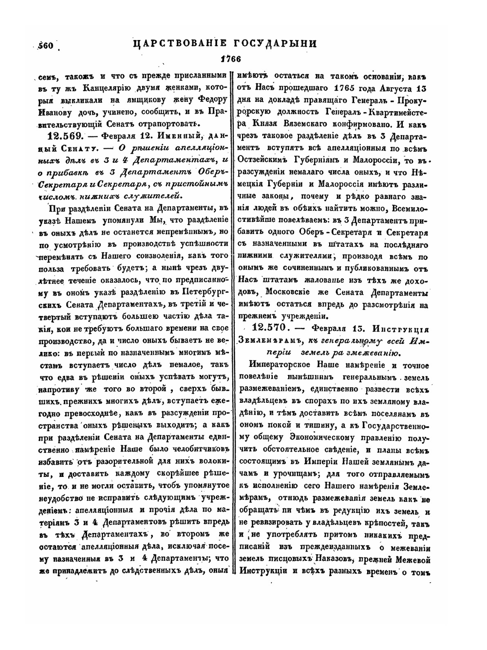 Полное собрание законов Российской Империи. Собрание Первое. Том XVII. 1765 — 1766 гг. Часть 2 | Нет автора