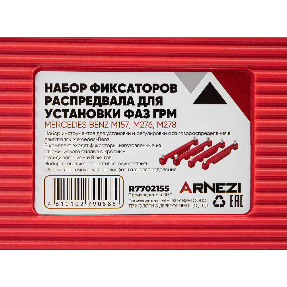 Набор фиксаторов распредвала для установки фаз ГРМ MERCEDES М157, М276, М278 Arnezi R7702155