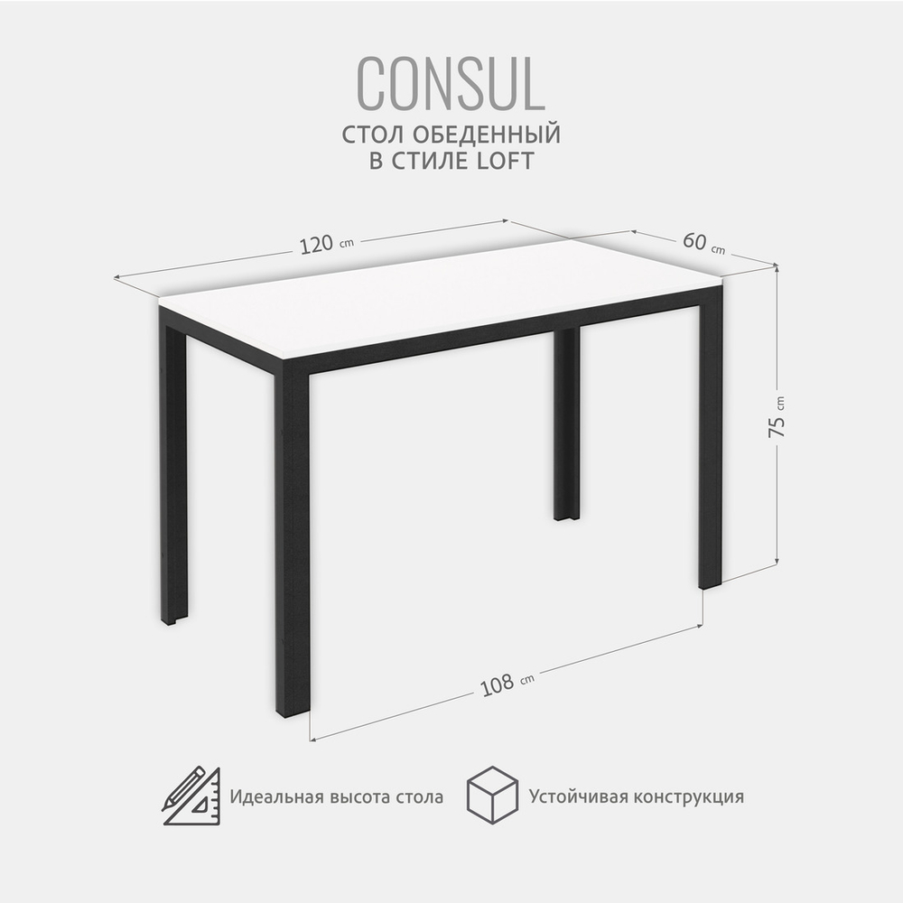 Стол Consul