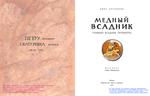 Медный всадник