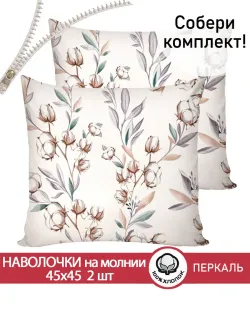 Наволочка 1шт перкаль Сказка "Хлопок" 45x45 см на молнии