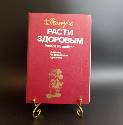 Книга Расти здоровым Р. Ротенберг 1993 г. Детская энциклопедия здоровья VF