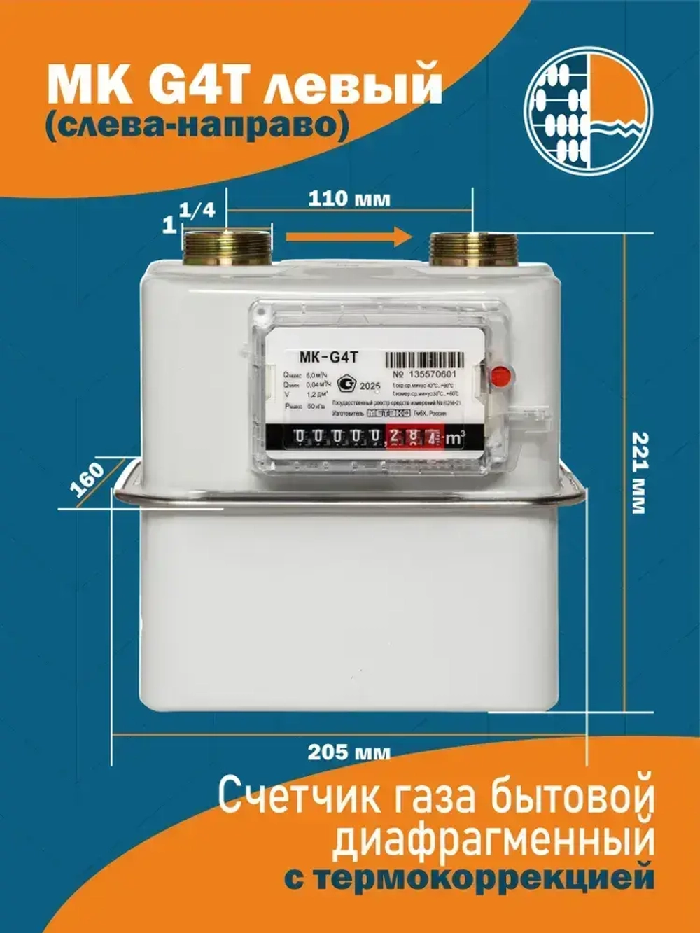 Счетчик газа MK G4Т, для улицы, с термокорректором, Метэко ГмбХ Россия замена Elster (Эльстер) BK G4Т, диафрагменный счетчик, левый, Мембранный, G4