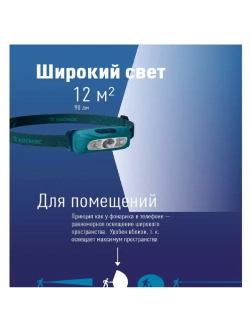 Фонарь налобный КОСМОС KOC515Lit аккумуляторный