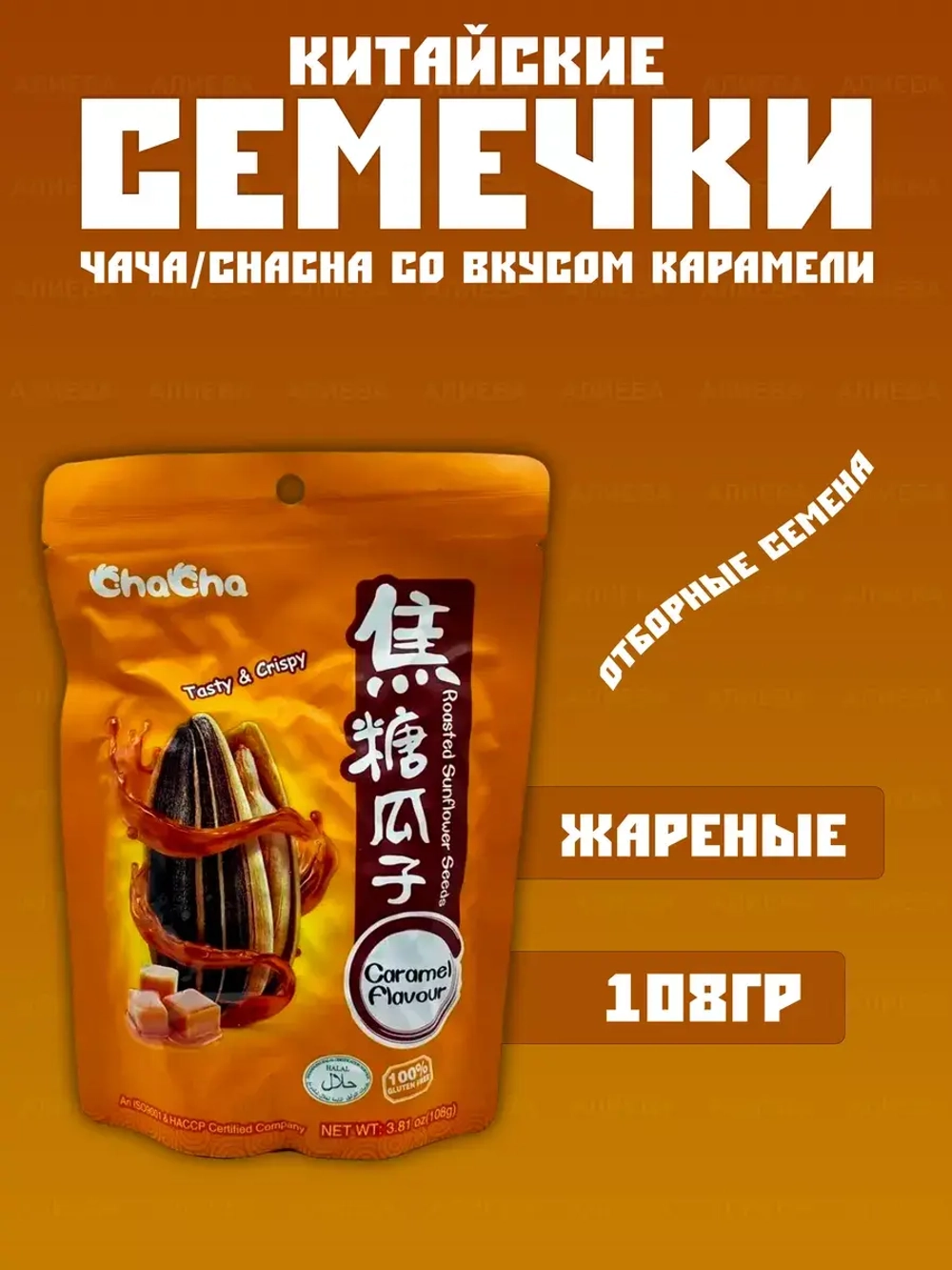 Китайские семечки со вкусом карамели Чача Qiaqia/(ChaCha)