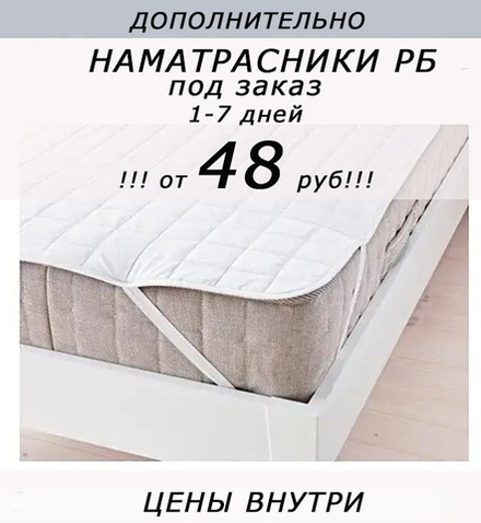 !!! ОТ 48 РУБ!!! Дополнительно наматрасники под заказ, 1-7 дней