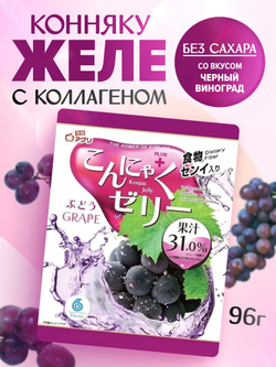 Желе “Yukiguni Aguri” порционное Конняку со вкусом винограда (16г х6шт) 96г