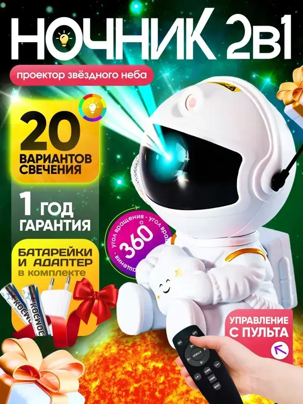 Ночник космонавт / проектор звездного неба