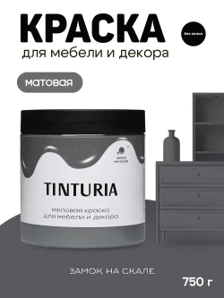 Краска для мебели и декора меловая TINTURIA матовая без запаха замок на скале 0,75 кг