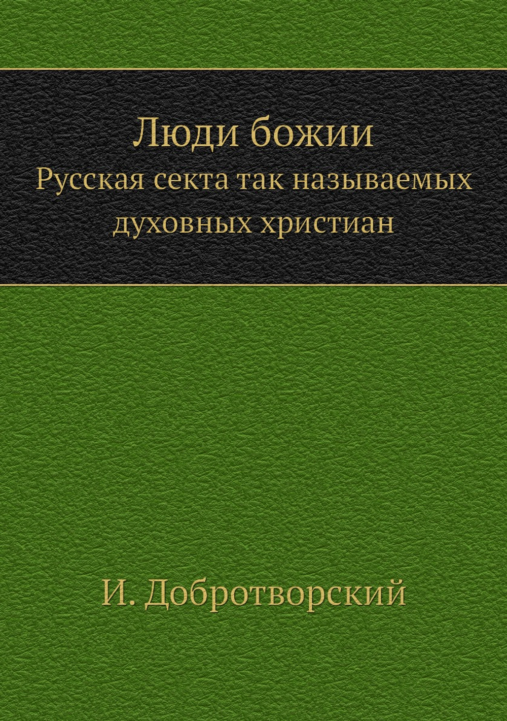 Люди божии. Русская секта так называемых духовных христиан | И. Добротворский