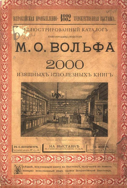Иллюстрированный каталог книгопродавца-издателя М. О. Вольфа. 2000 изящных и полезных книг | Нет автора