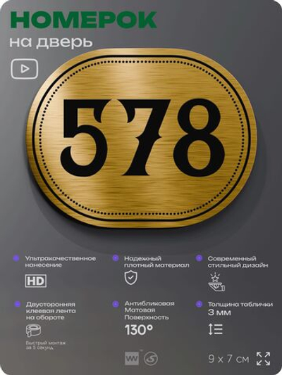 Номерок на дверь квартиры 578, для кабинета, офиса, шильдик 9 х 7 см, золотистый, Айдентика Технолоджи