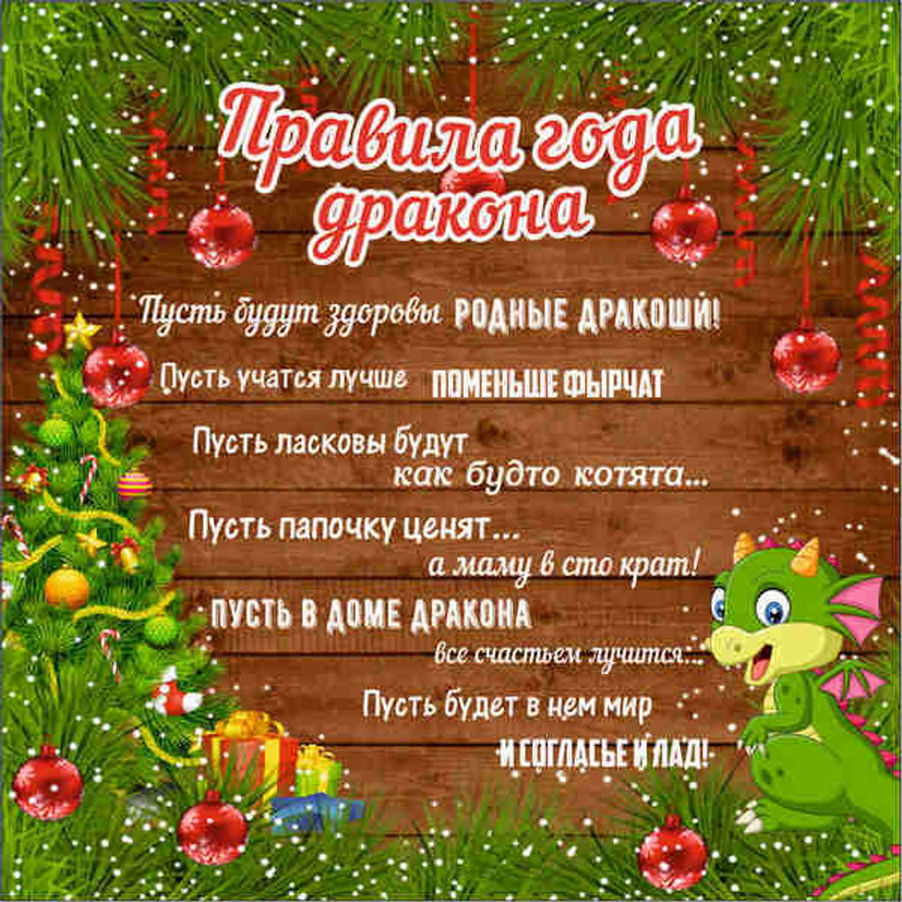 Подставка под горячее 13,5*13,5см «Правила года Дракона!» Символ года Дракон