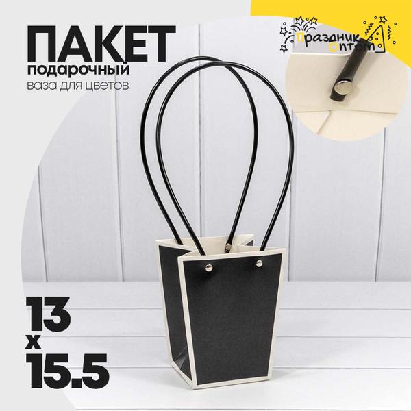 
          Пакет подарочный 15.5х13х9.5см Ваза для цветов (Черный)