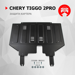 Защита картера и КПП АвтоБроня для Chery Tiggo 2 Pro I поколение CVT FWD 2024-н.в., рынок РФ, сталь 1.5 мм, с крепежом, штампованная, 111.00964.1