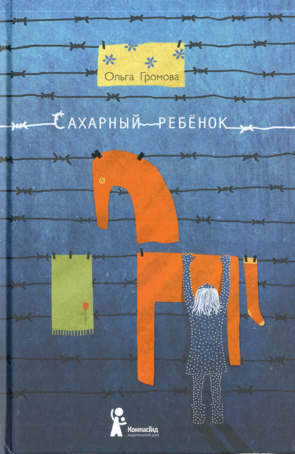 Сахарный ребенок