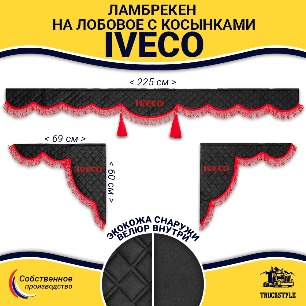 Ламбрекен с косынками стеганые Iveco (экокожа, черный, красная лапша)