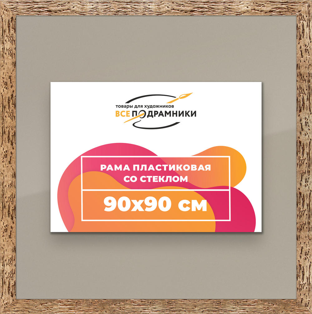 Рамка 90x90 для постера и фотографий RPS1520818-52