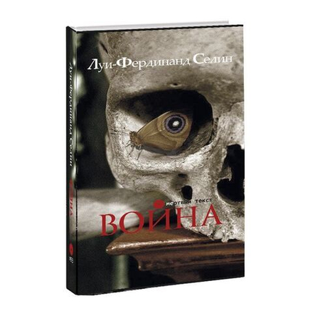 Война. Луи-Фердинад Селин