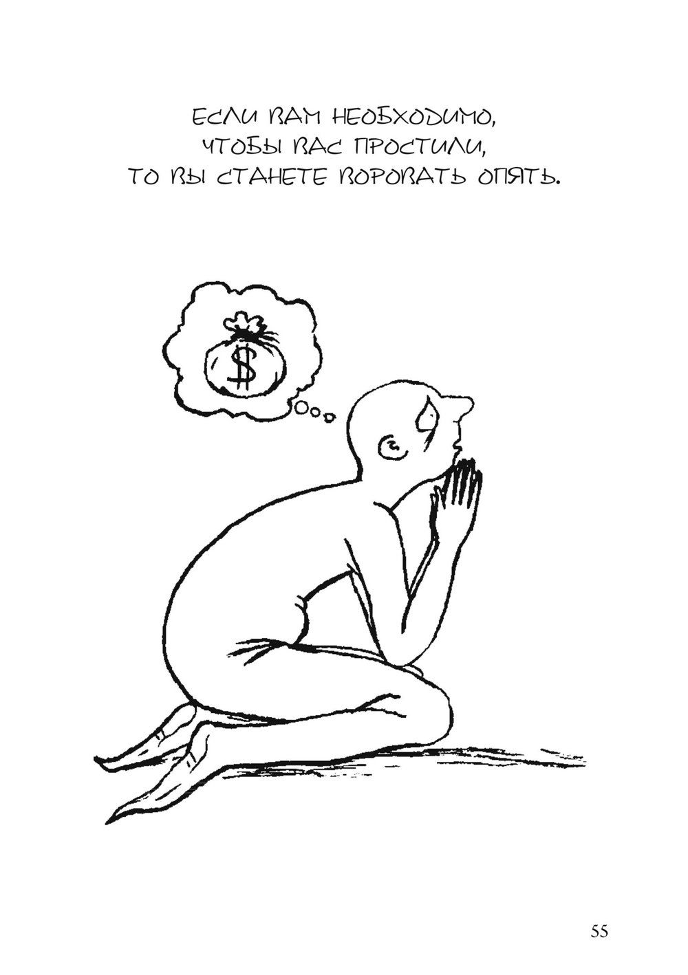 Лгать – это так по-человечески, не быть пойманным на лжи – это божественно