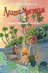 Агата Мистери. Таинственный остров