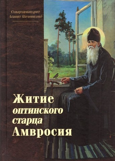 Житие оптинского старца Амвросия. Схиархимандрит Агапит (Беловидов)