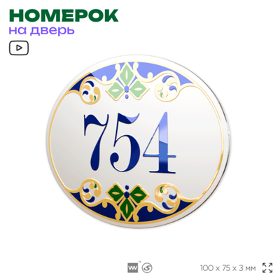 Номер на дверь квартиры 754, для кабинета, офиса, в средиземноморском стиле, шильдик 10 х 7,5 см, белый, Айдентика Технолоджи