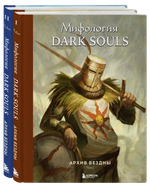 Комплект из 2-х книг: Мифология Dark Souls. Архив Бездны